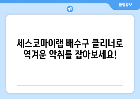 하수구 악취, 싱크대 악취 해결! 세스코마이랩 배수구 클리너로 싹 해결하세요! | 악취 제거, 배수구 청소, 세스코, 효과적인 방법