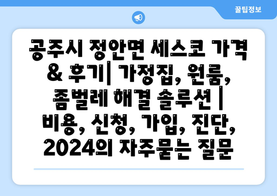 공주시 정안면 세스코 가격 & 후기| 가정집, 원룸, 좀벌레 해결 솔루션 | 비용, 신청, 가입, 진단, 2024