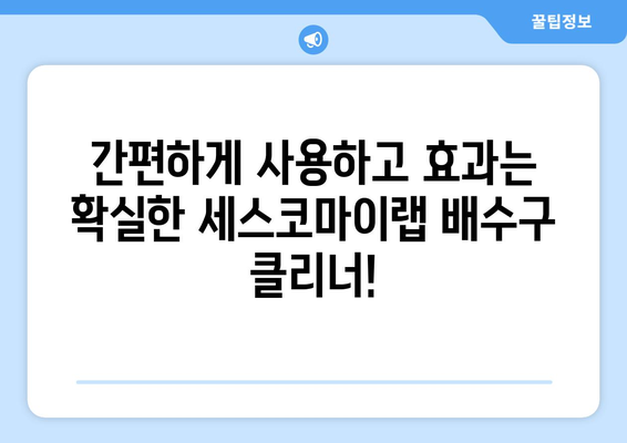 하수구 악취, 싱크대 악취 해결! 세스코마이랩 배수구 클리너로 싹 해결하세요! | 악취 제거, 배수구 청소, 세스코, 효과적인 방법