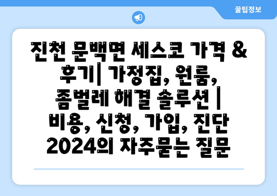 진천 문백면 세스코 가격 & 후기| 가정집, 원룸, 좀벌레 해결 솔루션 | 비용, 신청, 가입, 진단 2024