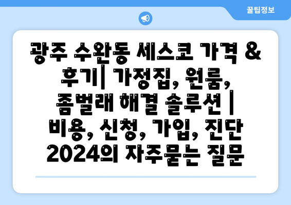 광주 수완동 세스코 가격 & 후기| 가정집, 원룸, 좀벌래 해결 솔루션 | 비용, 신청, 가입, 진단 2024