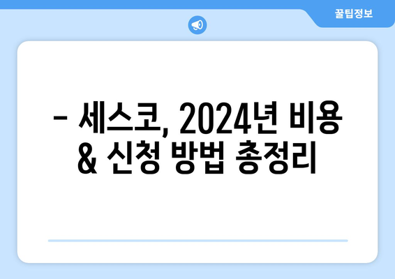 양주시 은현면 세스코 가격 & 후기| 가정집, 원룸, 좀벌래 해결 솔루션 | 2024 비용, 신청, 가입, 진단 팁