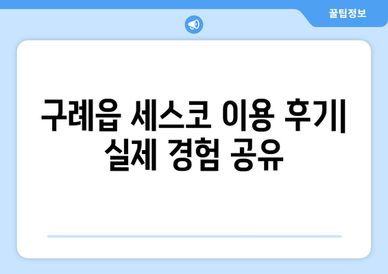 전라남도 구례군 구례읍 세스코 가격 & 후기| 가정집, 원룸, 좀벌래 해결 솔루션 | 2024 비용, 신청, 가입, 진단 정보