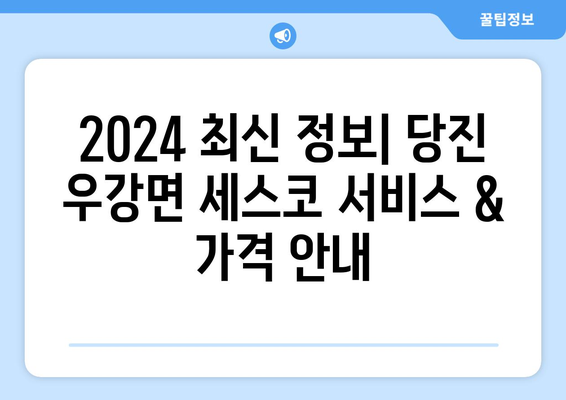 당진시 우강면 세스코 가격 & 후기| 가정집, 원룸, 좀벌래 퇴치 비용 & 신청 가이드 | 2024 최신 정보