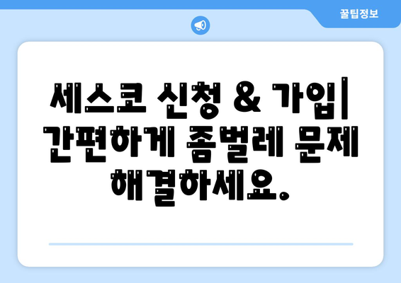 광주 광산구 동곡동 세스코 가격 & 후기| 좀벌레, 가정집, 원룸 해결 솔루션 | 비용, 신청, 가입, 진단 2024