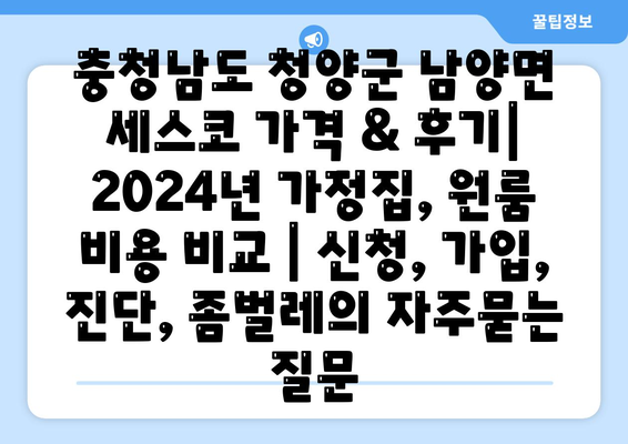 충청남도 청양군 남양면 세스코 가격 & 후기| 2024년 가정집, 원룸 비용 비교 | 신청, 가입, 진단, 좀벌레