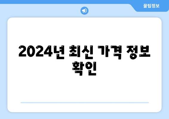 인천 연수구 동춘2동 세스코 가격 & 후기| 2024년 가정집/원룸 비용 & 신청 정보 | 좀벌레 해결 솔루션