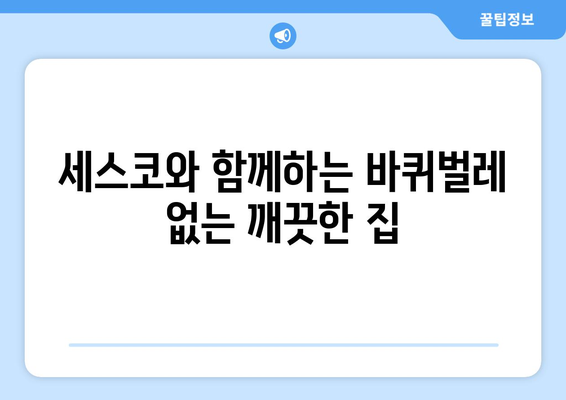 세스코 가정집 무료 진단 후 바퀴벌레 박멸 성공! | 후기, 경험, 효과, 비용