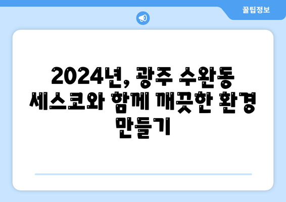 광주 수완동 세스코 가격 & 후기| 가정집, 원룸, 좀벌래 해결 솔루션 | 비용, 신청, 가입, 진단 2024