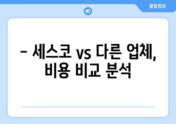 광주 서구 농성2동 세스코 가격 & 후기| 2024년 가정집/원룸 비용, 좀벌레 해결 솔루션 | 세스코 신청, 가입, 진단, 비용 비교