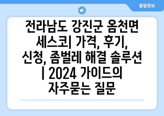 전라남도 강진군 옴천면 세스코| 가격, 후기, 신청, 좀벌레 해결 솔루션 | 2024 가이드