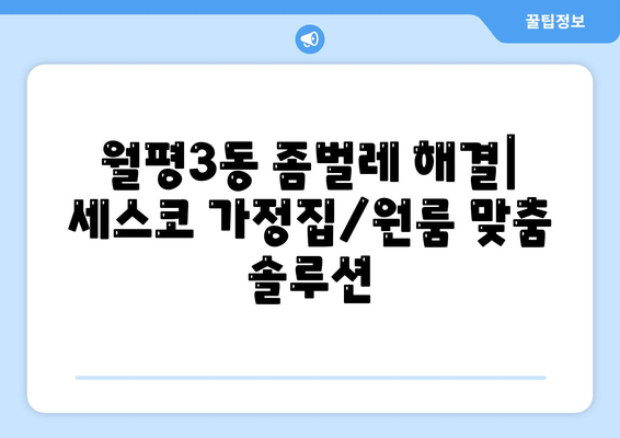 대전 서구 월평3동 세스코 가격 & 후기| 가정집, 원룸, 좀벌레 해결 솔루션 | 2024 비용, 신청, 가입, 진단 정보