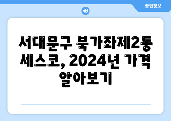 서울 서대문구 북가좌제2동 세스코 가격 & 후기| 가정집, 원룸, 좀벌래 해결 솔루션 | 2024 비용, 신청, 가입, 진단