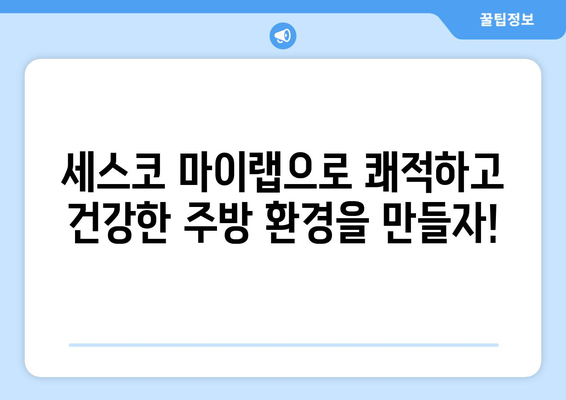 기름 때 제거, 세스코 마이랩 주방청소 용품으로 해결하세요! | 주방 청소, 기름때 제거, 세척, 세스코 마이랩