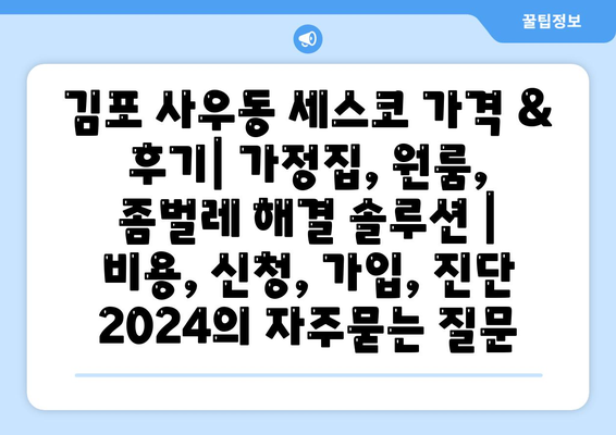 김포 사우동 세스코 가격 & 후기| 가정집, 원룸, 좀벌레 해결 솔루션 | 비용, 신청, 가입, 진단 2024