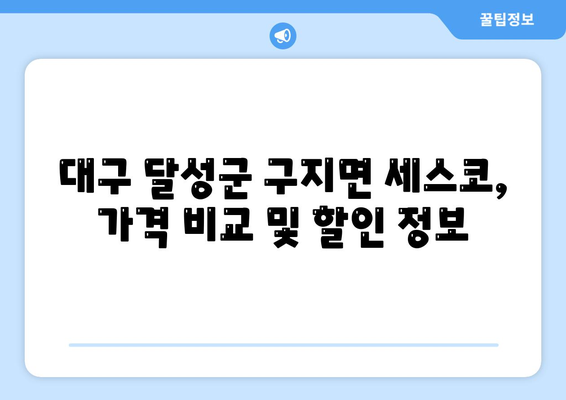 대구 달성군 구지면 세스코 가격 & 후기| 가정집, 원룸, 좀벌래 해결 솔루션 | 2024 최신 정보