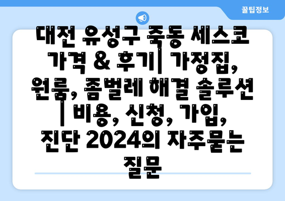 대전 유성구 죽동 세스코 가격 & 후기| 가정집, 원룸, 좀벌레 해결 솔루션 | 비용, 신청, 가입, 진단 2024