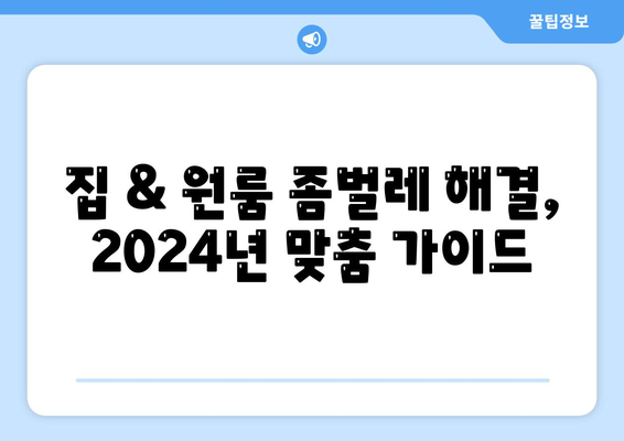 대전 서구 월평3동 세스코 가격 & 후기| 2024년 집 & 원룸 좀벌레 해결 가이드 | 비용, 신청, 가입, 진단