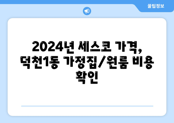 부산 북구 덕천1동 세스코 가격 & 후기| 2024년 가정집/원룸 비용 & 신청 가이드 | 좀벌레 해결, 꼼꼼 진단