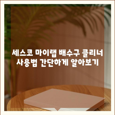 악취 제거 전문가, 세스코 마이랩 배수구 클리너로 욕실 & 주방 완벽 살균 | 배수구 악취 제거, 세스코 마이랩, 욕실 청소, 주방 청소