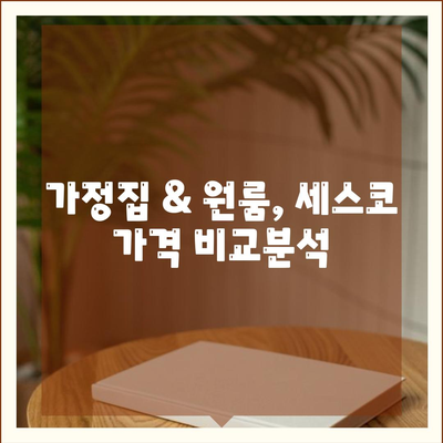 서울 노원구 상계9동 세스코 가격 & 후기| 좀벌레 해결, 가정집/원룸 비용 비교 | 2024 최신 정보