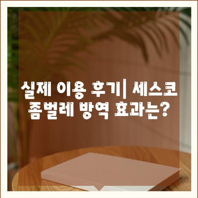 서울 노원구 상계9동 세스코 가격 & 후기| 좀벌레 해결, 가정집/원룸 비용 비교 | 2024 최신 정보