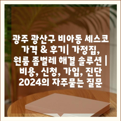 광주 광산구 비아동 세스코 가격 & 후기| 가정집, 원룸 좀벌레 해결 솔루션 | 비용, 신청, 가입, 진단 2024