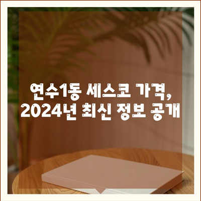 인천 연수구 연수1동 세스코 가격 & 후기| 가정집, 원룸, 좀벌레 해결 솔루션 | 2024 비용, 신청, 가입, 진단