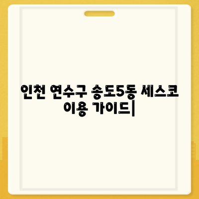 인천 연수구 송도5동 세스코 가격 & 후기| 2024년 가정집/원룸 비용, 신청, 좀벌레 해결 | 세스코 가입, 진단, 비교