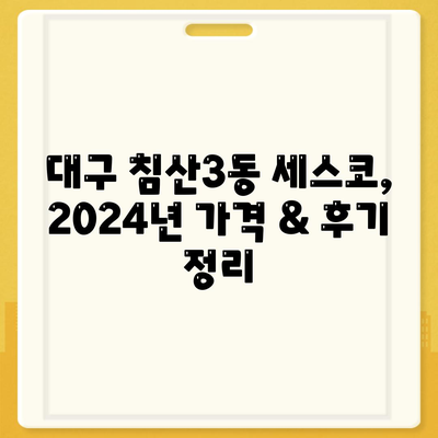 대구 침산3동 세스코 가격 & 후기| 2024년 가정집/원룸 비용 & 좀벌레 해결 솔루션 | 비용, 신청, 가입, 진단, 후기