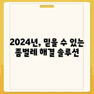 순천 도사동 세스코 가격 & 후기| 가정집, 원룸, 좀벌레 해결 솔루션 | 비용, 신청, 가입, 진단 2024