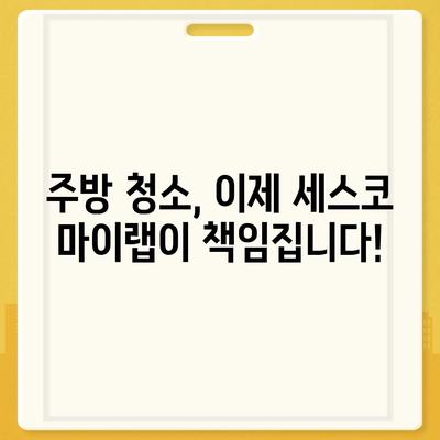 기름 때 제거, 세스코 마이랩 주방청소 용품으로 해결하세요! | 주방 청소, 기름때 제거, 세척, 세스코 마이랩