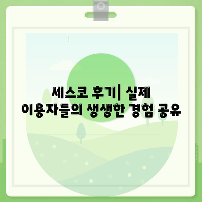 세종시 장군면 세스코 가격 & 후기| 가정집, 원룸, 좀벌래 해결 솔루션 | 비용, 신청, 가입, 진단 2024