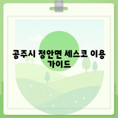 공주시 정안면 세스코 가격 & 후기| 가정집, 원룸, 좀벌레 해결 솔루션 | 비용, 신청, 가입, 진단, 2024