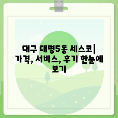 대구 남구 대명5동 세스코 가격 & 후기| 가정집, 원룸, 좀벌레 해결 솔루션 | 비용, 신청, 가입, 진단 2024