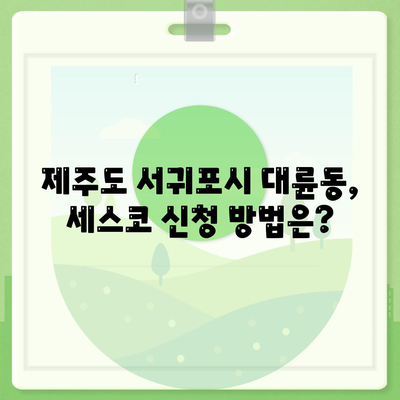 제주도 서귀포시 대륜동 세스코| 가격, 후기, 신청 & 좀벌레 해결 솔루션 | 가정집, 원룸, 비용, 2024