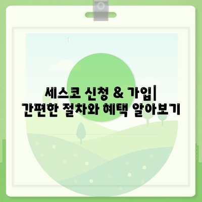 강원도 삼척시 교동 세스코 가격 & 후기| 가정집, 원룸, 좀벌레 해결 솔루션 | 비용, 신청, 가입, 진단 2024