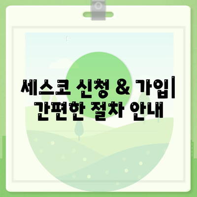 대전 대덕구 목상동 세스코 가격 & 후기| 가정집, 원룸, 좀벌레 해결 솔루션 | 비용, 신청, 가입, 진단 2024