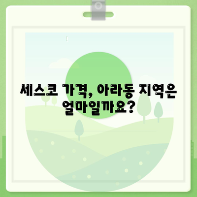 제주도 제주시 아라동 세스코 가격 & 후기| 가정집, 원룸, 좀벌래 해결 솔루션 | 비용, 신청, 가입, 진단, 2024