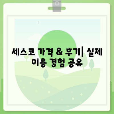 대전 서구 도마2동 세스코 가격 & 후기| 가정집, 원룸, 좀벌레 해결 솔루션 | 비용, 신청, 가입, 진단 2024