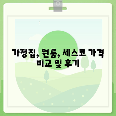 광주 광산구 하남동 세스코 가격 & 후기| 가정집, 원룸, 좀벌래 해결 솔루션 | 비용, 신청, 가입, 진단 2024