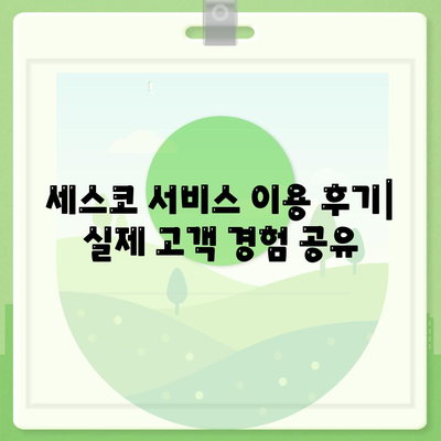 서울 서대문구 북가좌제2동 세스코 가격 & 후기| 가정집, 원룸, 좀벌래 해결 솔루션 | 2024 비용, 신청, 가입, 진단