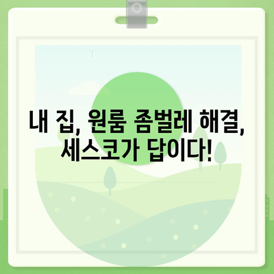 충청남도 서산시 운산면 세스코 가격 & 후기| 가정집, 원룸, 좀벌래 해결 솔루션 | 비용, 신청, 가입, 진단