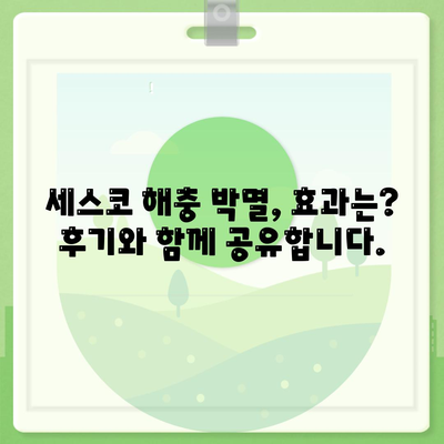 세스코 가정집 해충 박멸 후기| 바퀴벌레 박멸 성공? 무료 진단 경험 공유 | 세스코 후기, 해충 박멸, 바퀴벌레, 무료 진단