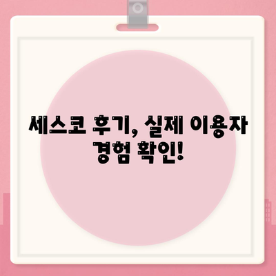 대구 달성군 논공읍 세스코 가격 & 후기| 가정집, 원룸, 좀벌래 해결 솔루션 | 비용, 신청, 가입, 진단 2024