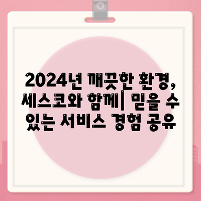 울산 중구 반구2동 세스코 가격 & 후기| 가정집, 원룸, 좀벌레 해결 솔루션 | 비용, 신청, 가입, 진단 2024