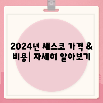 함안군 함안면 세스코 가격 & 후기| 가정집, 원룸, 좀벌레 해결 솔루션 | 2024 비용, 신청, 진단, 가입 정보