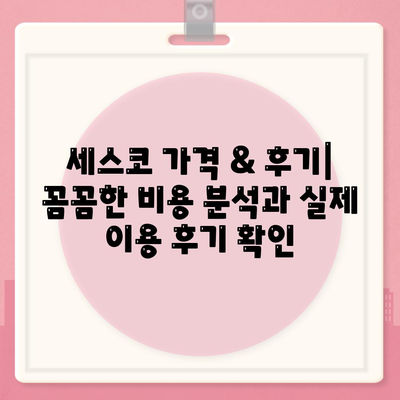 울산 남구 대현동 세스코 가격 & 후기| 가정집, 원룸, 좀벌래 해결 솔루션 | 비용, 신청, 가입, 진단 2024