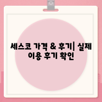 김천 조마면 세스코 가격 & 후기| 가정집, 원룸, 좀벌래 해결 솔루션 | 비용, 신청, 가입, 진단, 2024