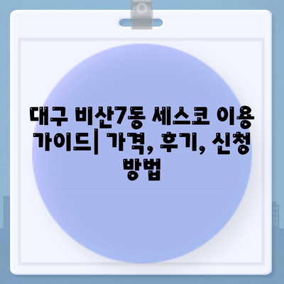 대구 비산7동 세스코 가격 & 후기| 가정집, 원룸, 좀벌레 해결 솔루션 | 비용, 신청, 가입, 진단 2024